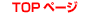 �g�b�v�y�[�W��
